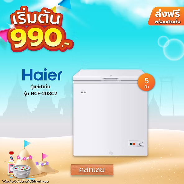 siamchai seller ผ่อนเริ่มต้น 990 บาท ตู้แช่ Haier