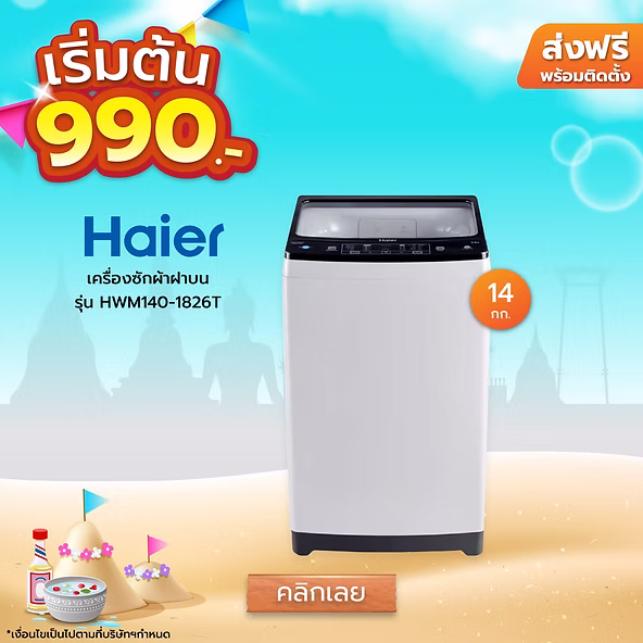 siamchai seller ผ่อนเริ่มต้น 990 บาท เครื่องซักผ้า Haier