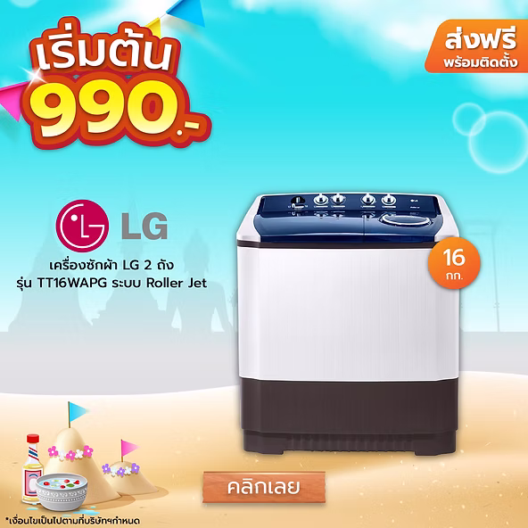 siamchai seller ผ่อนเริ่มต้น 990 บาท เครื่องซักผ้า LG