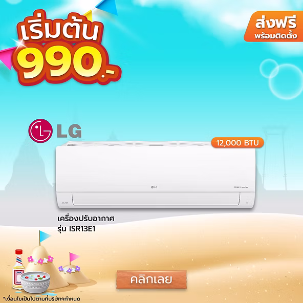 siamchai seller ผ่อนเริ่มต้น 990 บาท แอร์ LG