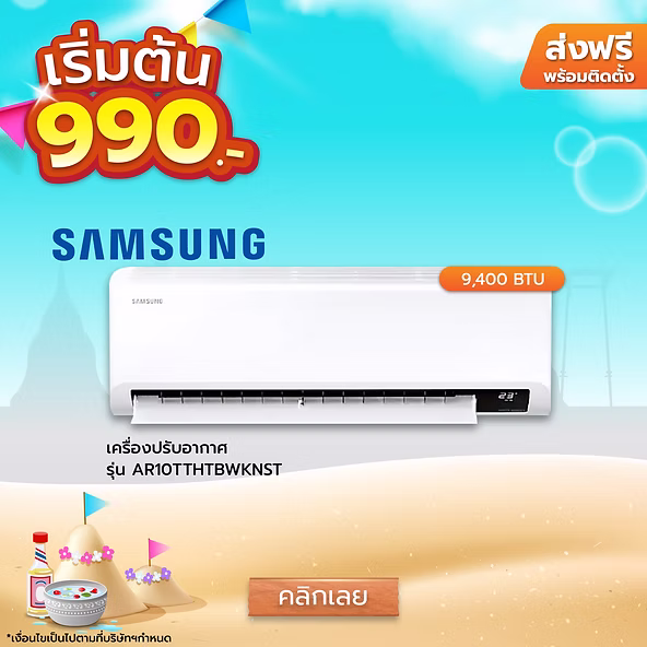 siamchai seller ผ่อนเริ่มต้น 990 บาท แอร์ Samsung